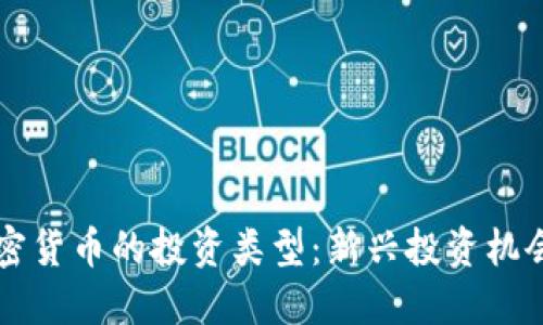 类似加密货币的投资类型：新兴投资机会的探索
