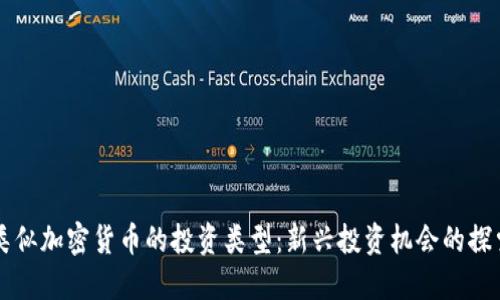 类似加密货币的投资类型：新兴投资机会的探索