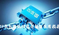 TP钱包提现功能详解及使用