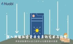 深入理解加密货币交易的