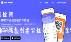 及关键词选择TP钱包创建公
