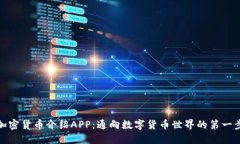 加密货币介绍APP：通向数