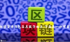 提示：您提到的具体内容