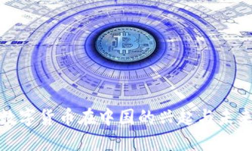 加密数字货币在中国的兴起与未来趋势