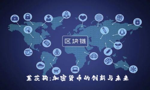  莱茨狗：加密货币的创新与未来