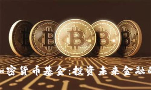 数字加密货币基金：投资未来金融的钥匙