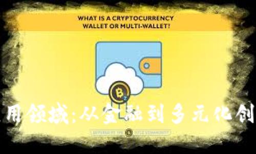 加密货币的应用领域：从金融到多元化创新的全面探索