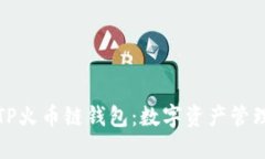 深入探讨TP火币链钱包：数