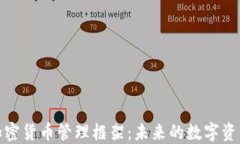 全面解读加密货币管理框