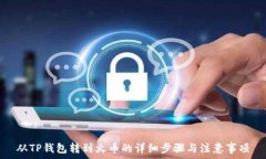   从TP钱包转到火币的详细