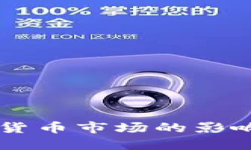 索罗斯加密货币市场的影响与未来展望