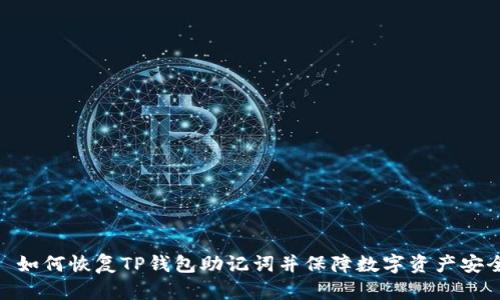 : 如何恢复TP钱包助记词并保障数字资产安全