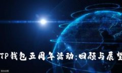 TP钱包五周年活动：回顾与