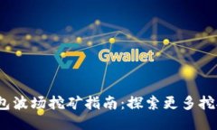  TP钱包波场挖矿指南：探