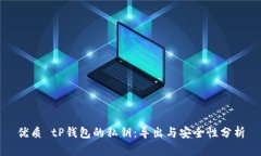 优质 tP钱包的私钥：导出