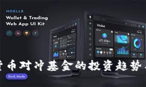最新加密货币对冲基金的投资趋势与策略分析