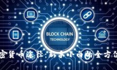 买加密货币途径：新手小