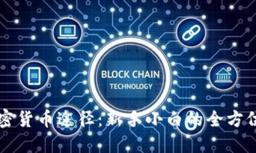 买加密货币途径：新手小白的全方位指南