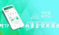 如何应对TP钱包里的资金突
