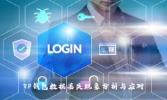 TP钱包数据丢失现象分析与