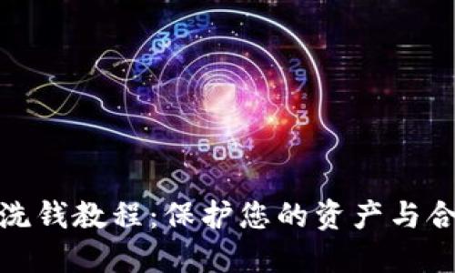 加密货币反洗钱教程：保护您的资产与合法合规之路