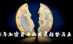  2025年加密货币的发展趋势
