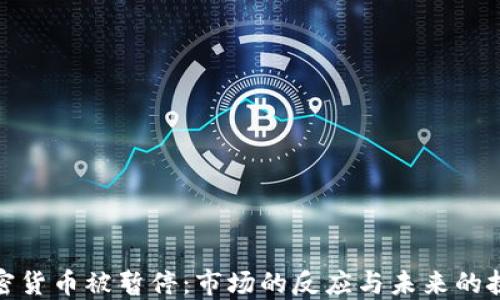 
加密货币被暂停：市场的反应与未来的挑战