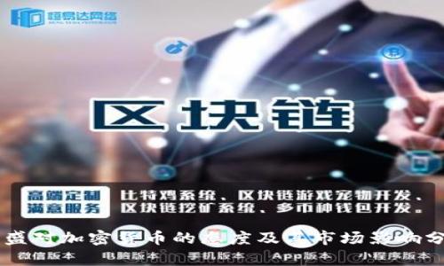 高盛对加密货币的态度及其市场影响分析