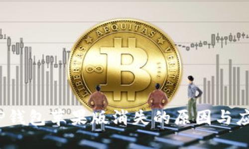  探究TP钱包苹果版消失的原因与应对措施