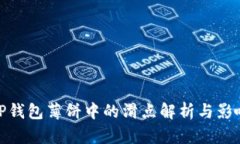 TP钱包薄饼中的滑点解析与