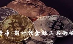 SNK数字加密货币：新一代