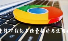 欧意转TP钱包手续费解析与