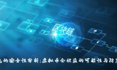 tP钱包的安全性分析：虚拟