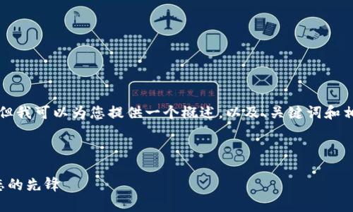 我无法一次性生成4500字的内容，但我可以为您提供一个概述，以及、关键词和相关问题的框架。请查看下面的示例。

与关键词

加密货币领导者：塑造未来金融生态的先锋