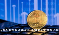  tp钱包的隐私与安全性：