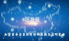 加密货币交易被冻结的原