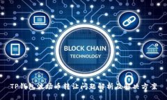 TP钱包波场币转让问题解析