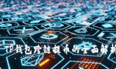  TP钱包跨链提币的全面解