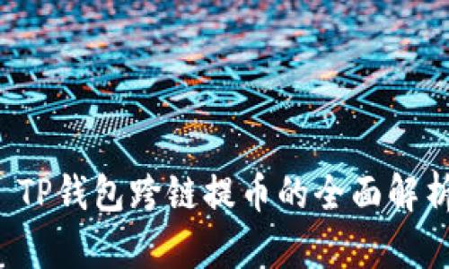  TP钱包跨链提币的全面解析