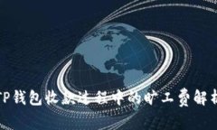 TP钱包收款过程中的旷工费