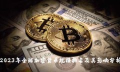 2023年全球加密货币规模排