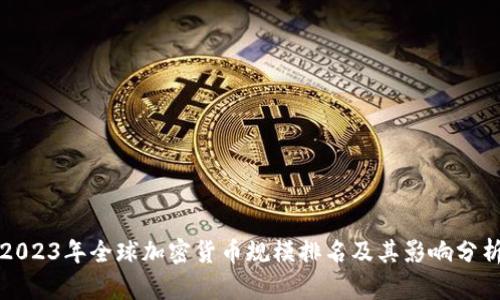 2023年全球加密货币规模排名及其影响分析