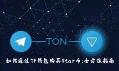 如何通过TP钱包购买Star币