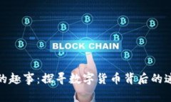 加密货币的趣事：探寻数