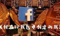 如何找到在TP钱包中创建的