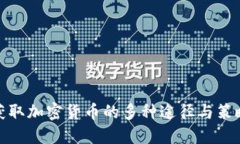 获取加密货币的多种途径