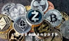 ATT加密货币：未来的金融