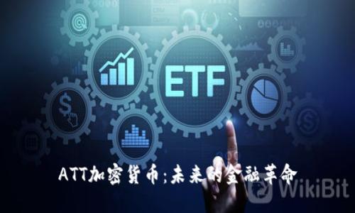 ATT加密货币：未来的金融革命