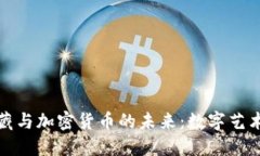 美图收藏与加密货币的未