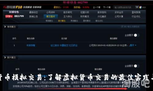 加密货币模拟交易：了解虚拟货币交易的最佳实践与策略